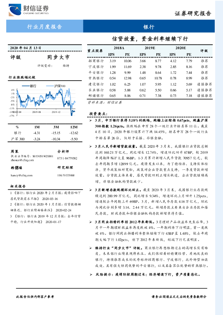 财信证券：银行行业月度报告：信贷放量，资金利率继续下行