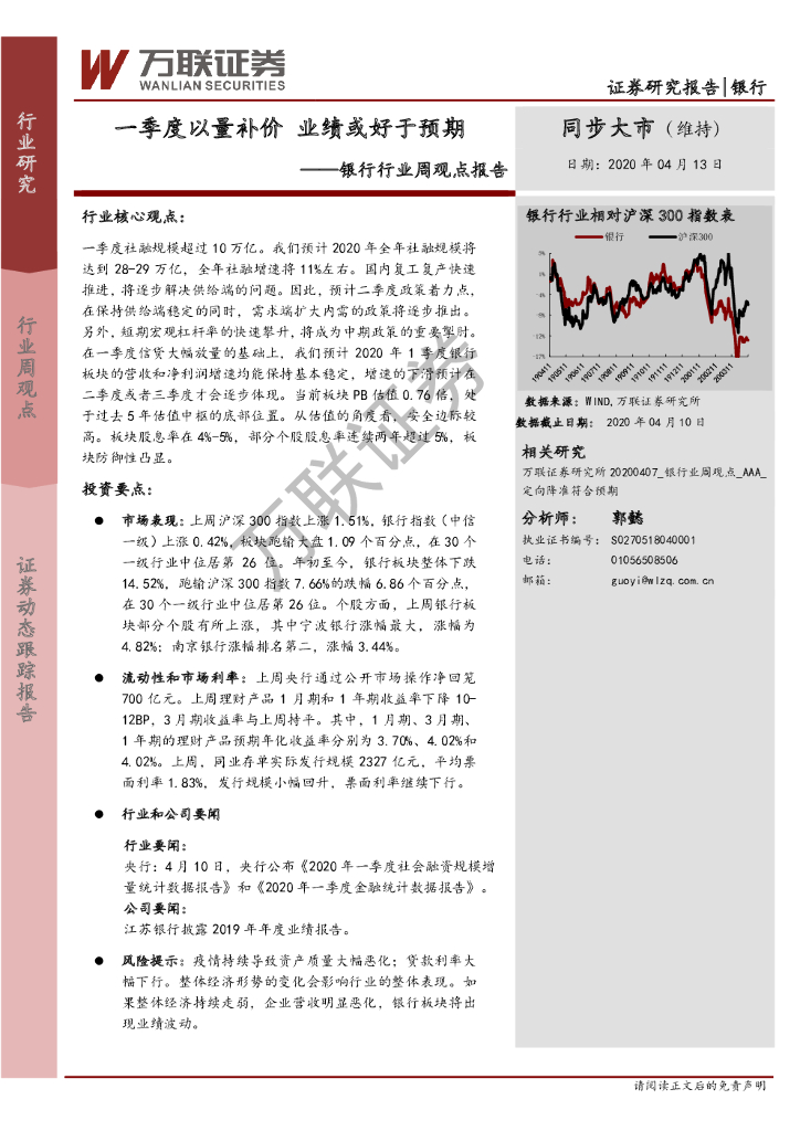 万联证券：银行行业周观点报告：一季度以量补价 业绩或好于预期