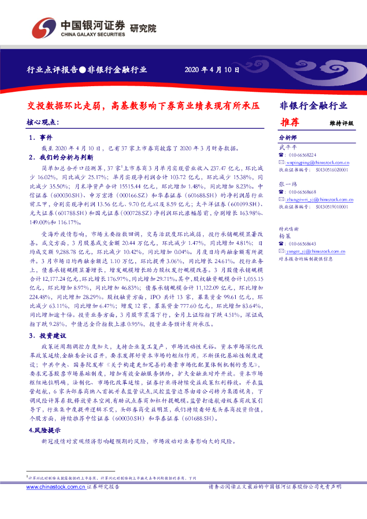 中国银河：非银行金融行业：交投数据环比走弱，高基数影响下券商业绩表现有所承压