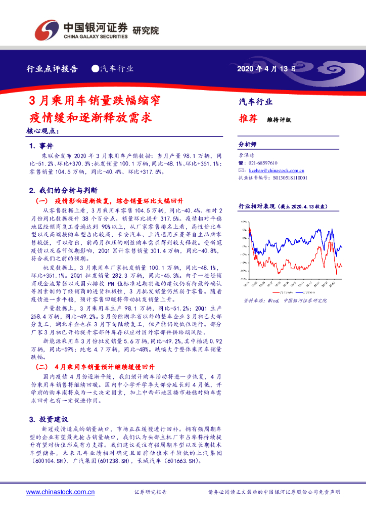 中国银河：汽车行业点评报告：3月乘用车销量跌幅缩窄 疫情缓和逐渐释放需求