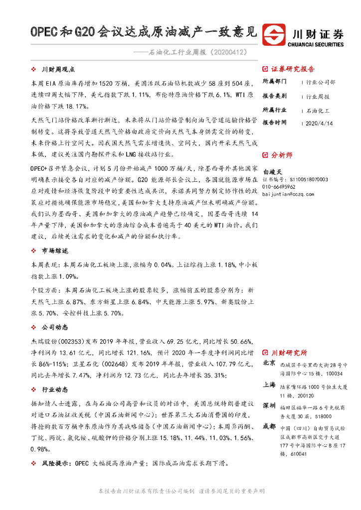 川财证券：石油化工行业周报：OPEC和G20会议达成原油减产一致意见