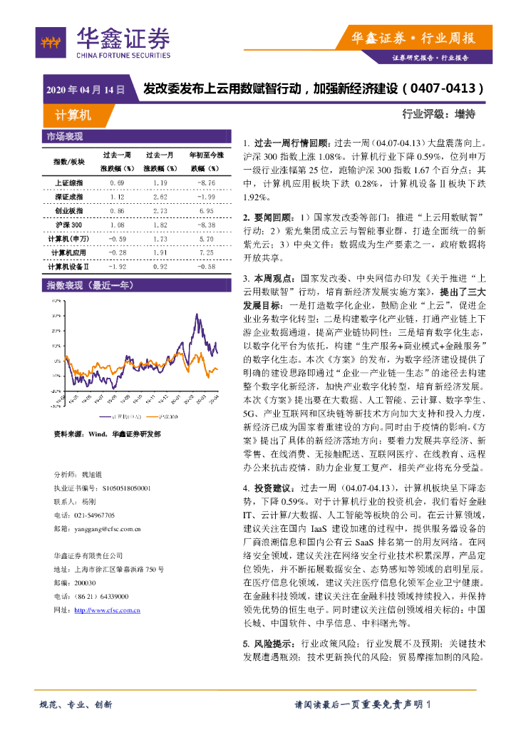 华鑫证券：计算机行业周报：发改委发布上云用数赋智行动，加强新经济建设