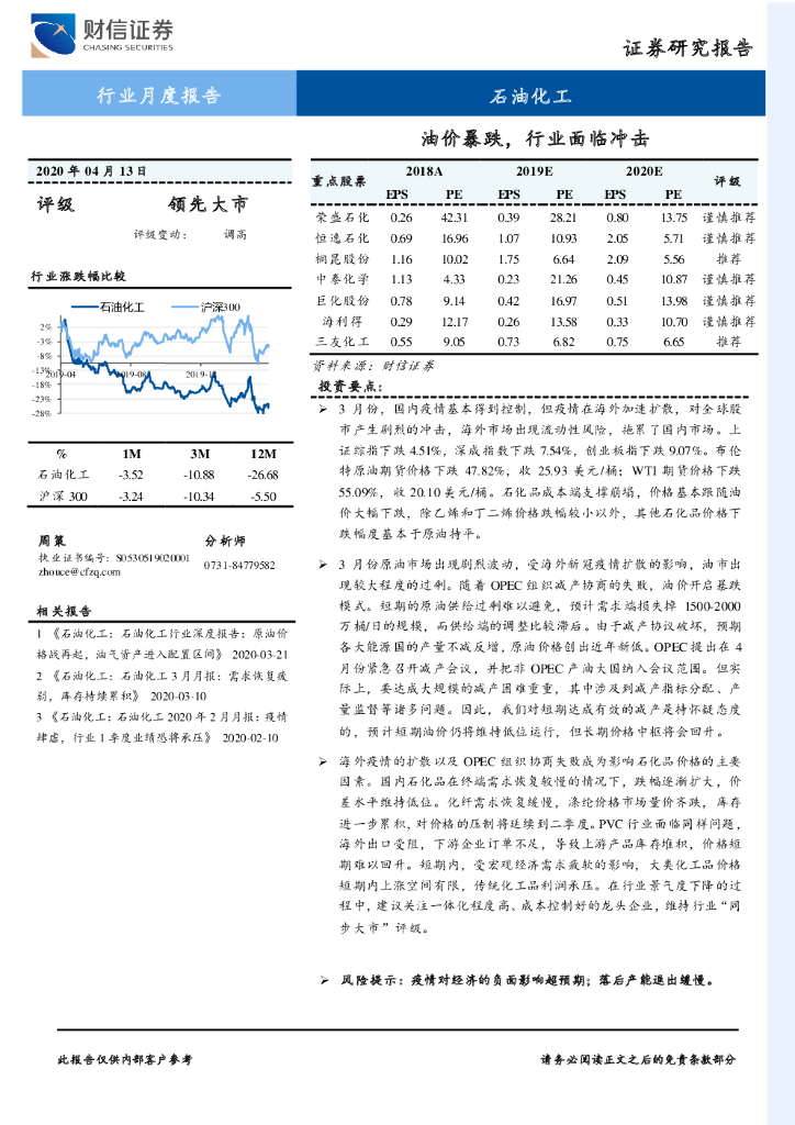 财信证券：石油化工行业月度报告：油价暴跌，行业面临冲击