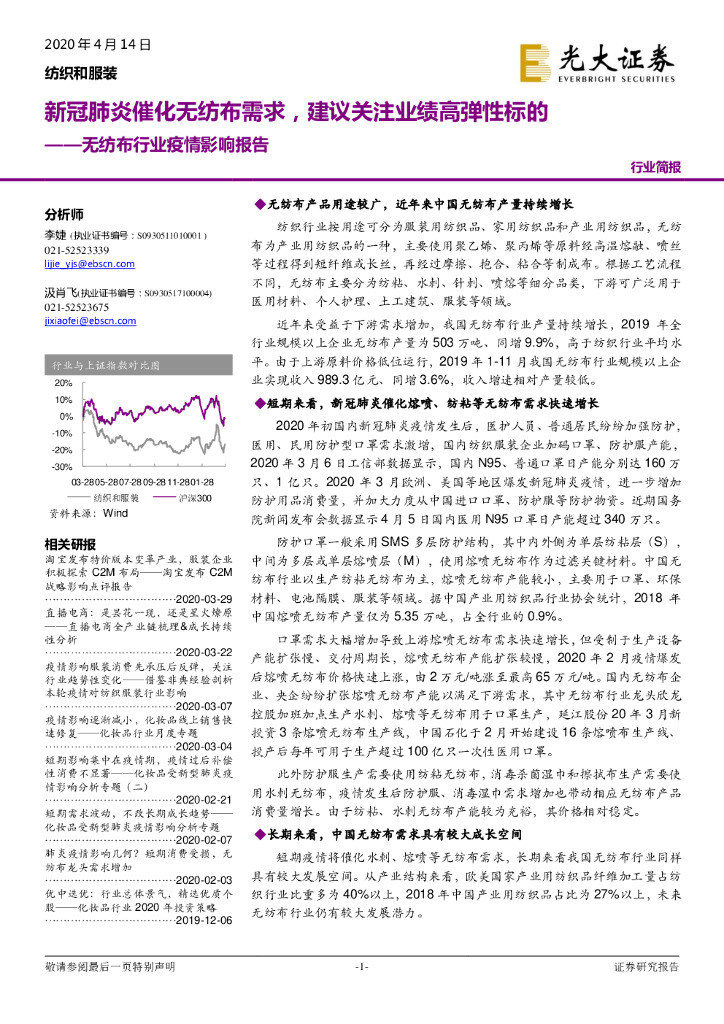 光大证券：无纺布行业疫情影响报告：新冠肺炎催化无纺布需求，建议关注业绩高弹性标的