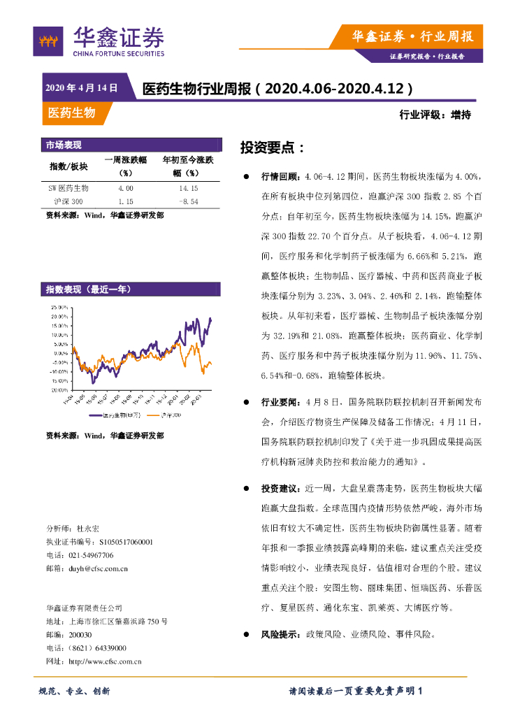 华鑫证券：医药生物行业周报