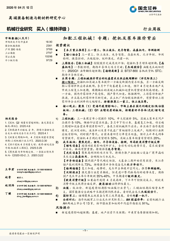 国金证券：机械行业研究：加配工程机械！专题：挖机及泵车涨价背后