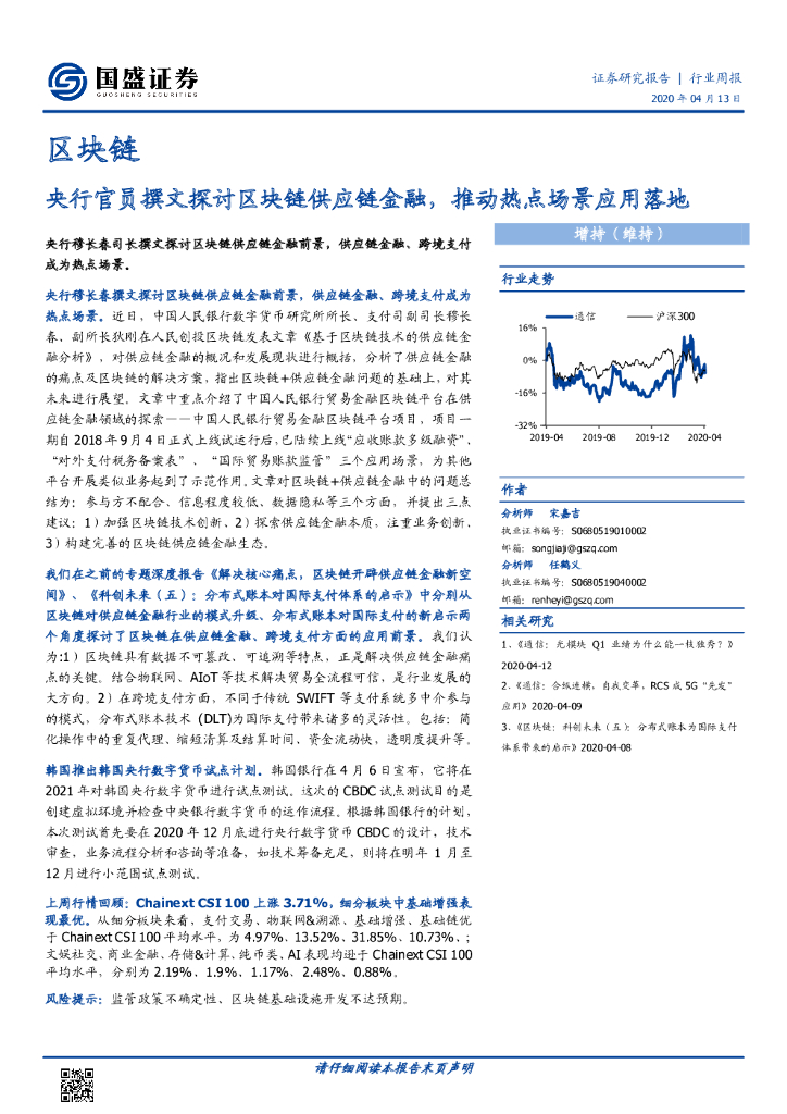 国盛证券：区块链行业周报：央行官员撰文探讨区块链<em>供应链</em>金融，推动热点场景应用落地 海报
