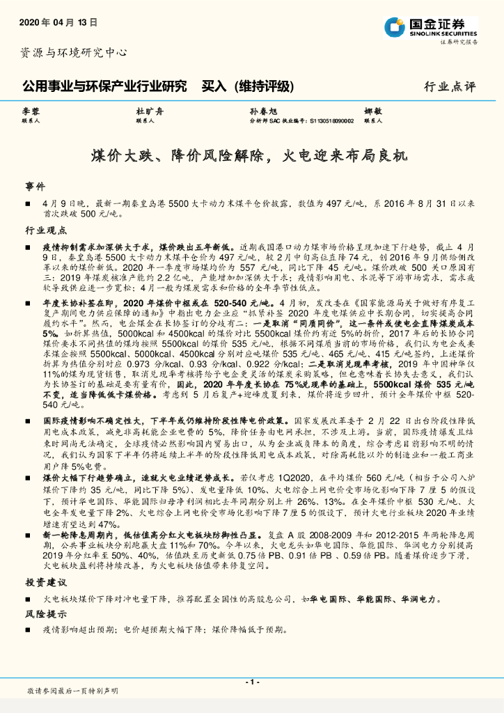 国金证券：公用事业与环保产业行业研究：煤价大跌、降价风险解除，火电迎来布局良机