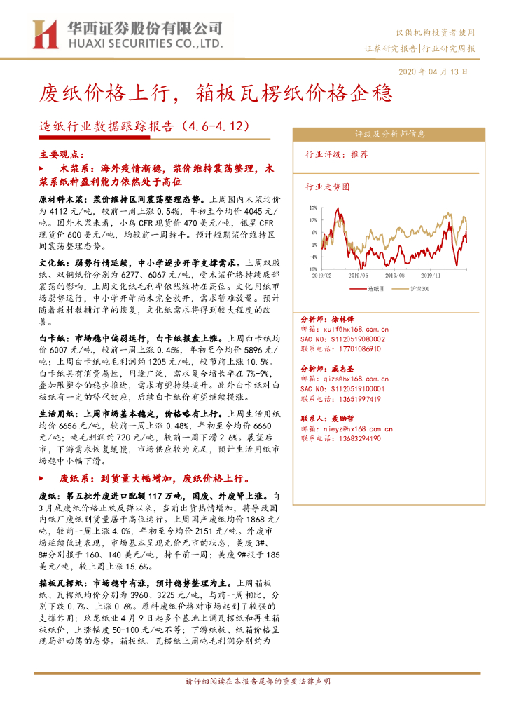 华西证券：造纸行业数据跟踪报告：废纸价格上行，箱板瓦楞纸价格企稳