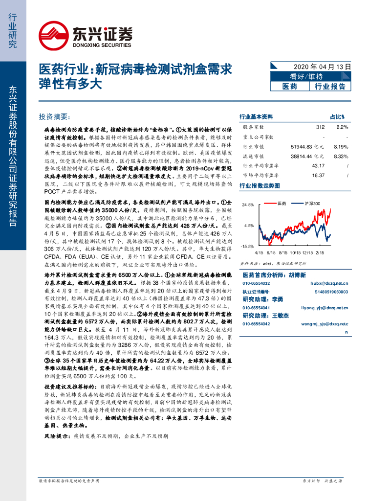 东兴证券：医药行业：新冠病毒检测试剂盒需求弹性有多大