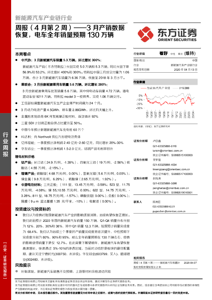 东方证券：新能源汽车产业链行业周报（4月第2周）——3月产销数据恢复，电车全年销量预期130万辆