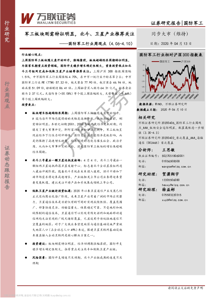 万联证券：国防军工行业周观点：军工板块刚需特征明显，北斗、卫星产业推荐关注