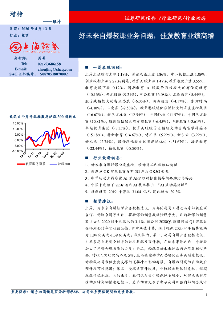 上海证券：教育：好未来自爆轻课业务问题，佳发教育业绩高增