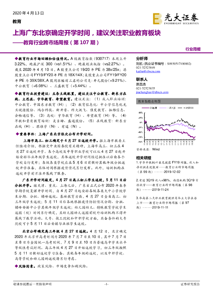 光大证券：教育行业跨市场周报（第107期）：上海广东北京确定开学时间，建议关注职业教育板块