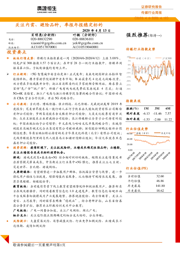 广证恒生证券研究所：传媒行业周报：关注内需、避险品种，季报年报稳定标的