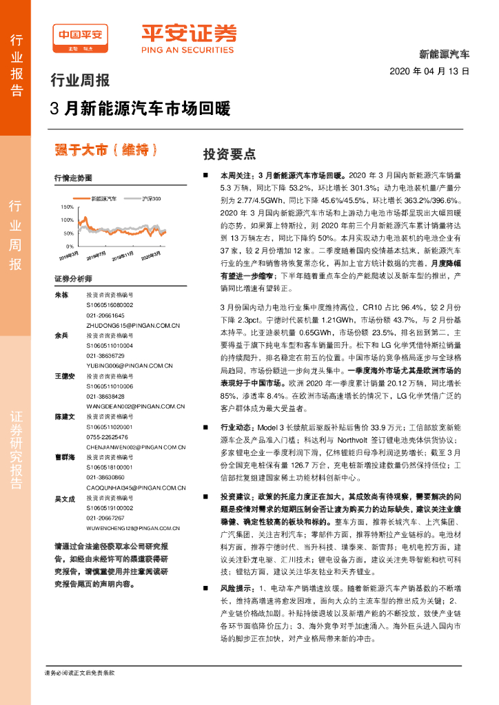 平安证券：新能源汽车行业周报：3月新能源汽车市场回暖