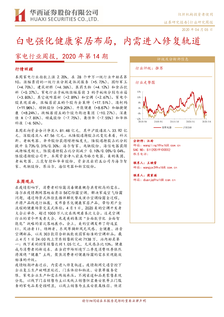 华西证券：家电行业周报，2020年第14期：白电强化健康家居布局，内需进入修复轨道