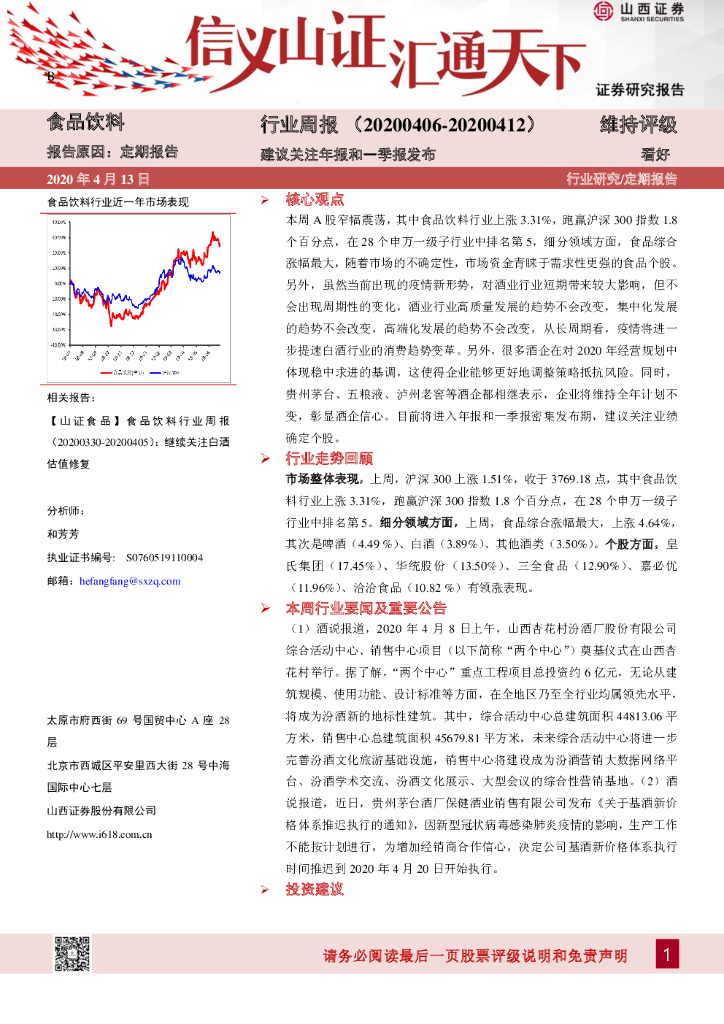山西证券：食品饮料行业周报：建议关注年报和一季报发布