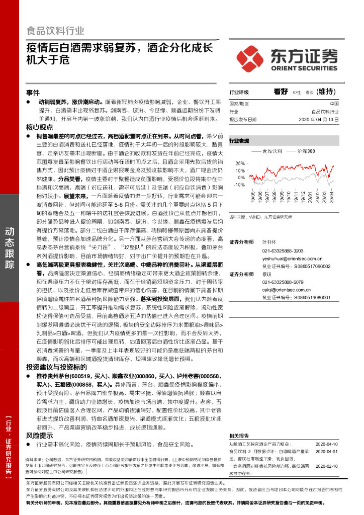 东方证券：食品饮料行业：疫情后白酒需求弱复苏，酒企分化成长机大于危