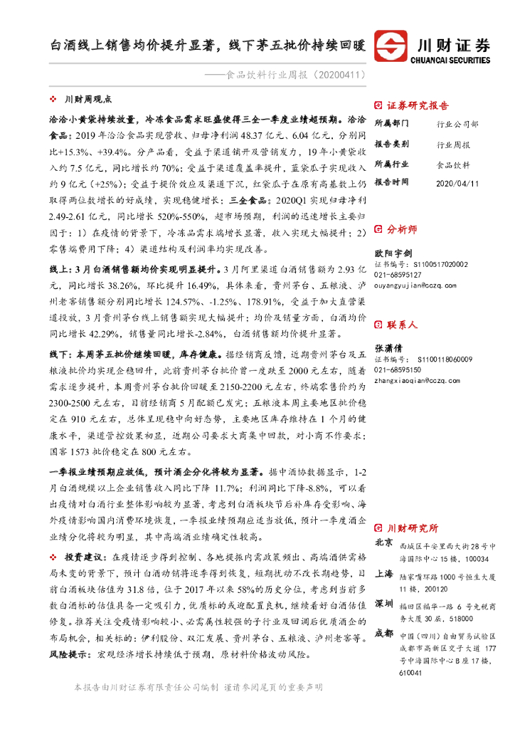 川财证券：食品饮料行业周报：白酒线上销售均价提升显著，线下茅五批价持续回暖