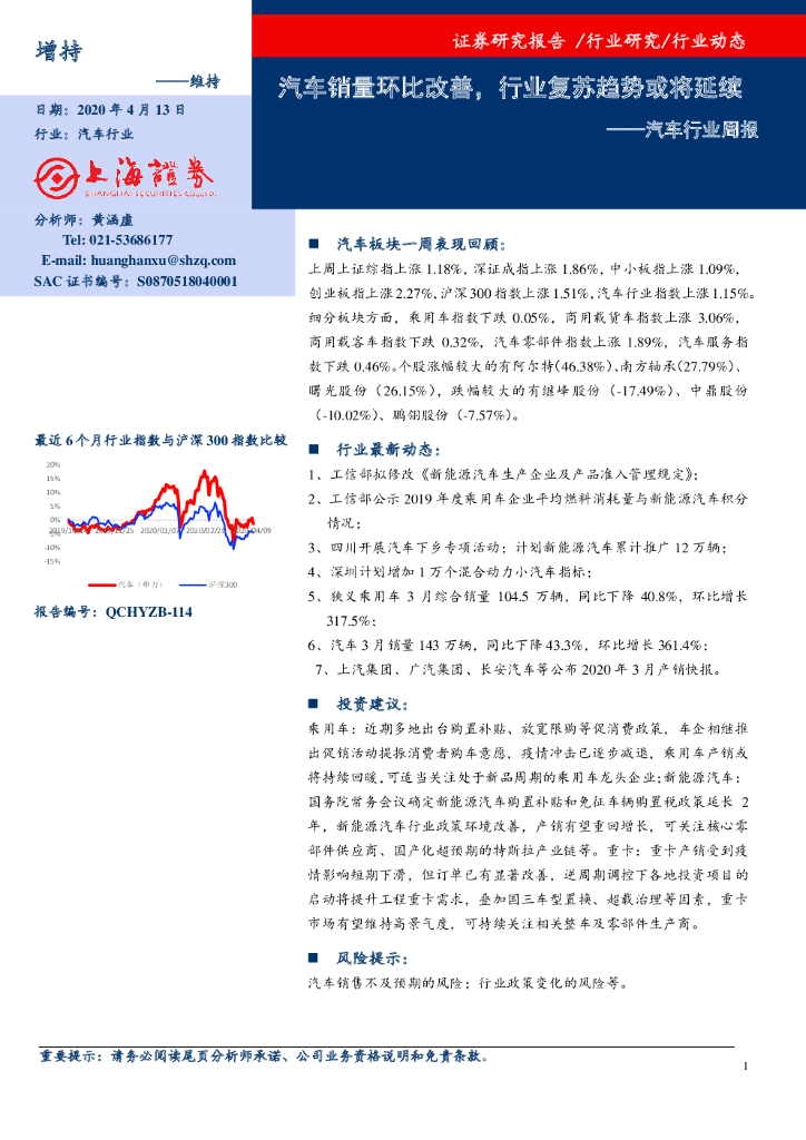 上海证券：汽车行业周报：汽车销量环比改善，行业复苏趋势或将延续