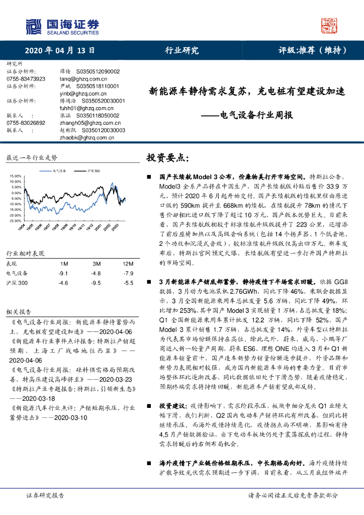 国海证券：电气设备行业周报：新<em>能源</em>车静待需求复苏，充电桩有望建设加速 海报