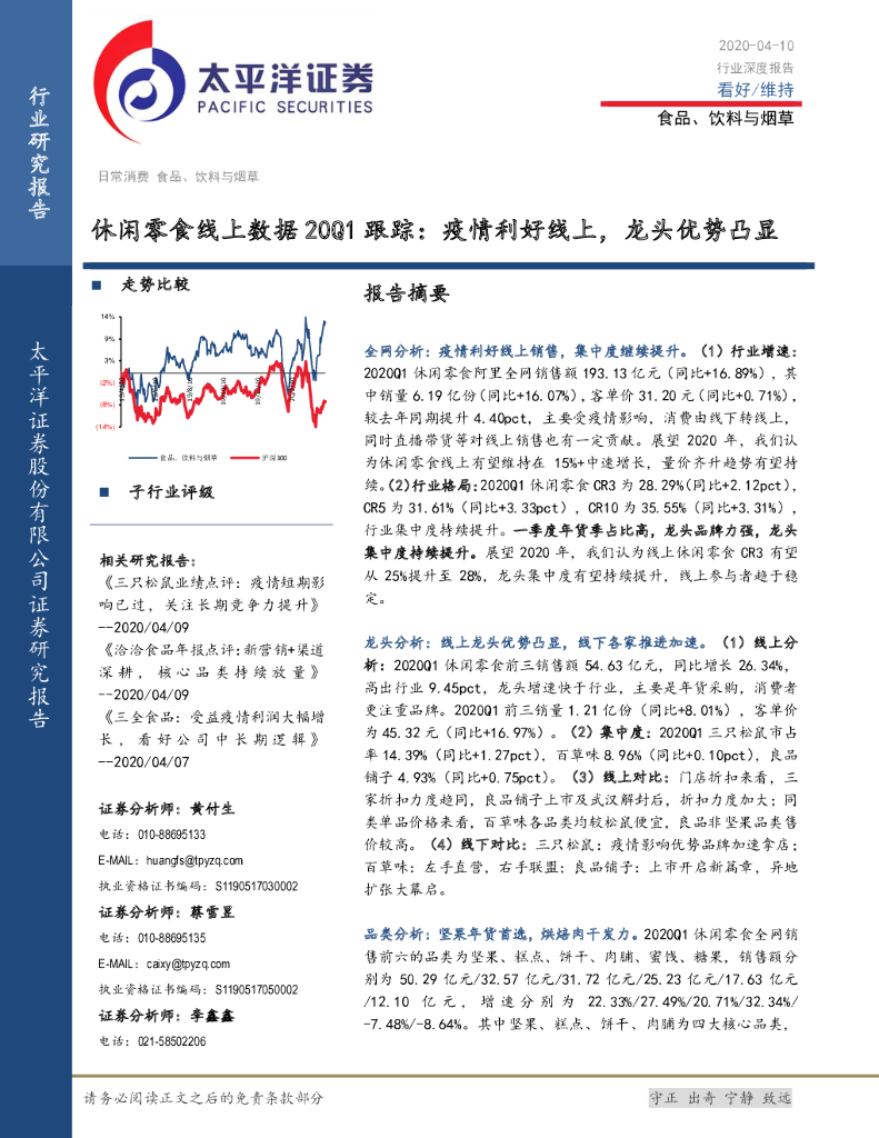 太平洋证券：食品、饮料与烟草行业深度报告：休闲零食线上数据20Q1跟踪：疫情利好线上，龙头优势凸显