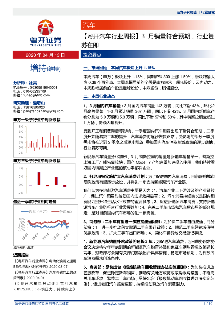 粤开证券：【粤开汽车行业周报】3月销量符合预期，行业复苏在即