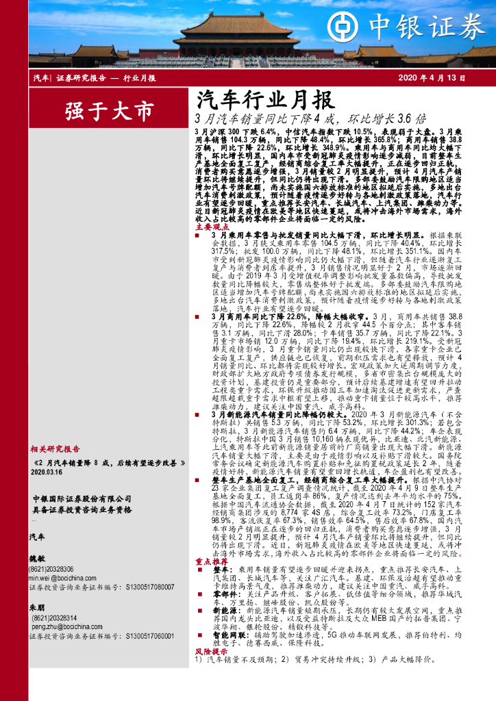 中银证券：汽车行业月报：3月汽车销量同比下降4成，环比增长3.6倍