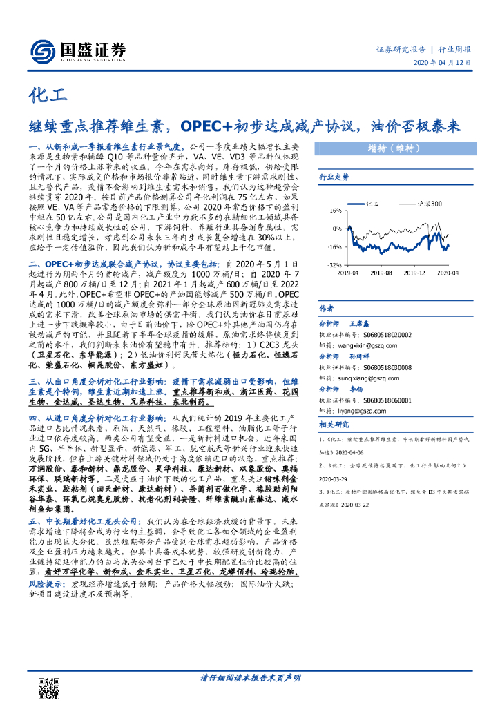 国盛证券：化工行业周报：继续重点推荐维生素，OPEC+初步达成减产协议，油价否极泰来