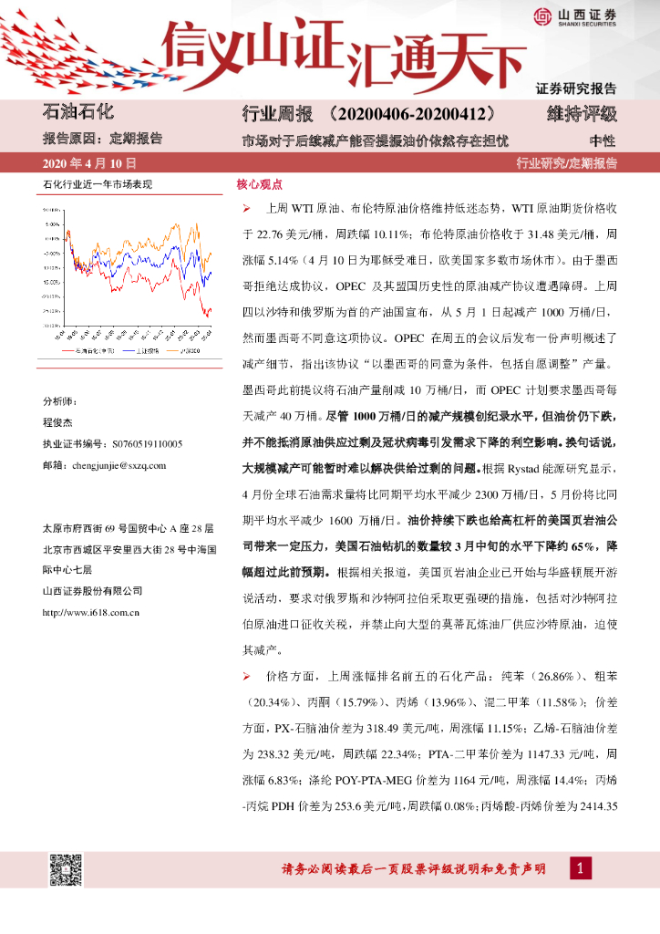 山西证券：石油石化行业周报：市场对于后续减产能否提振油价依然存在担忧