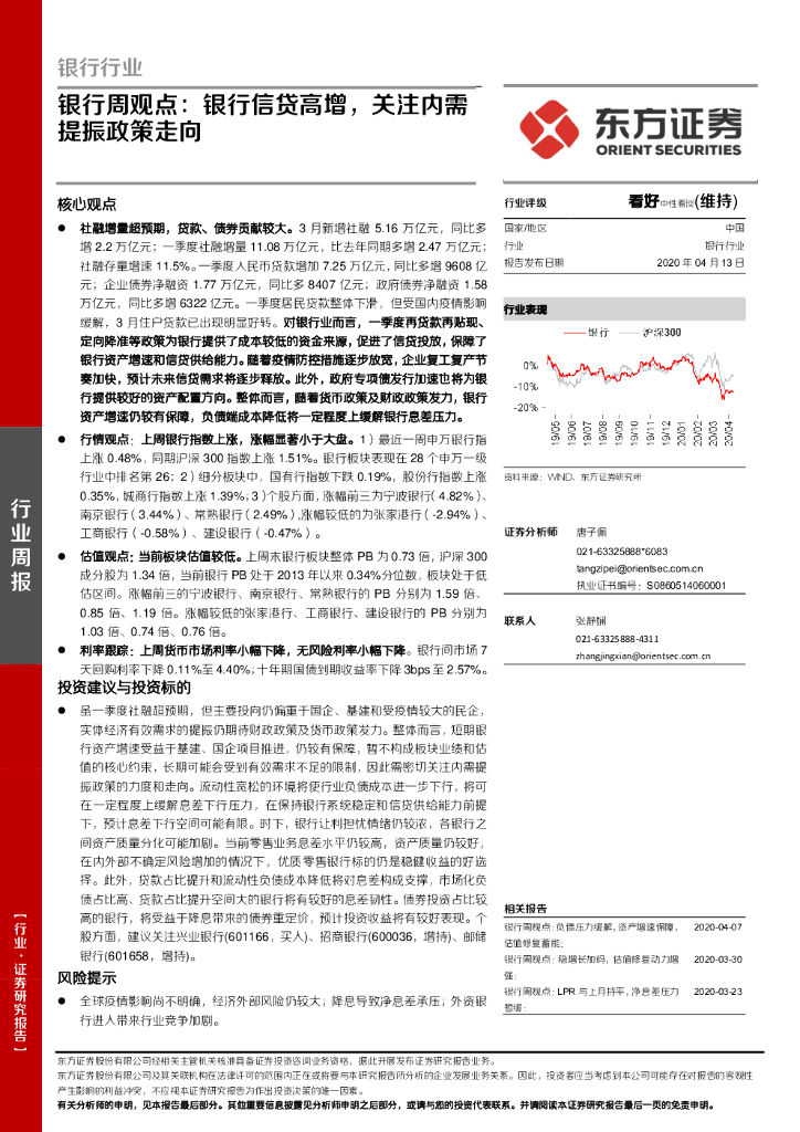 东方证券：银行周观点：银行信贷高增，关注内需提振政策走向