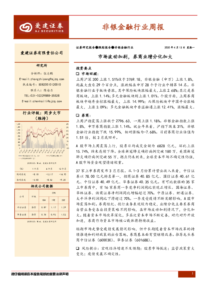 爱建证券：非银金融行业周报：市场波动加剧，券商业绩分化加大