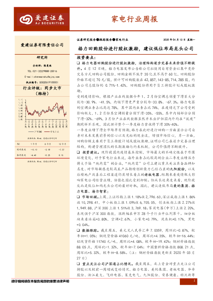 爱建证券：家电行业周报：格力回购股份进行股权激励，建议低位布局龙头公司