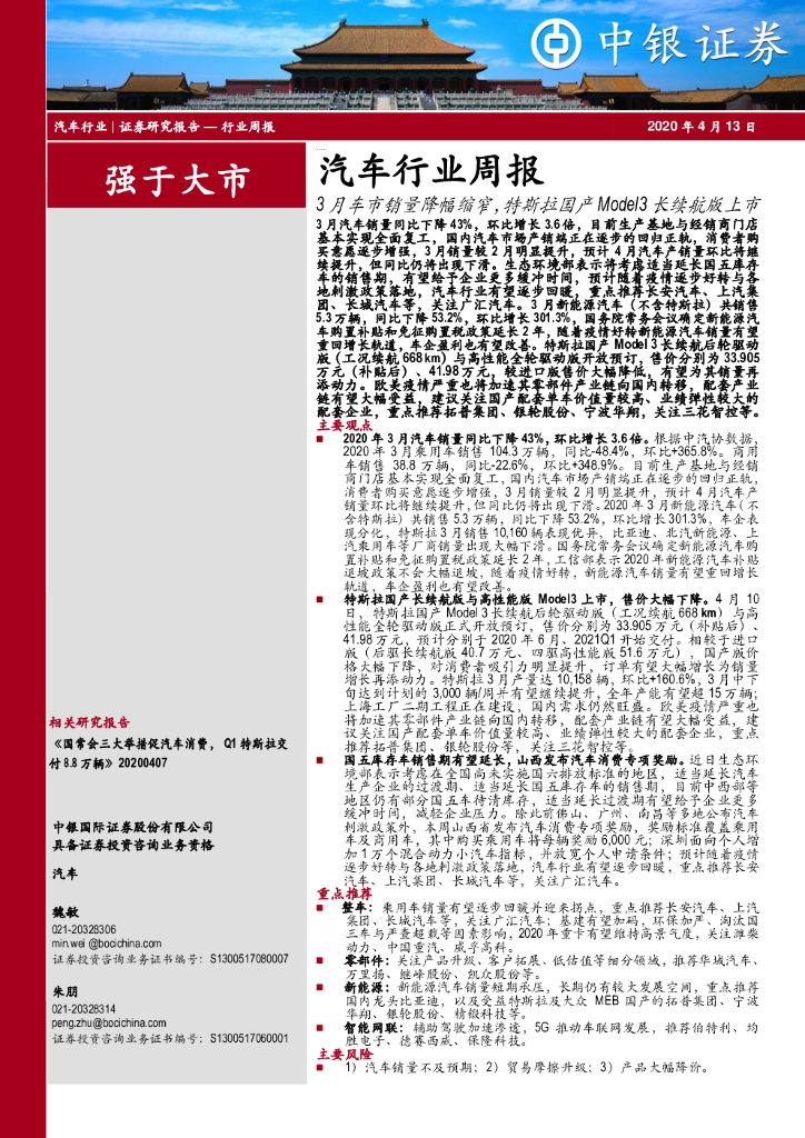 中银证券：汽车行业周报：3月车市销量降幅缩窄，特斯拉国产Model3长续航版上市