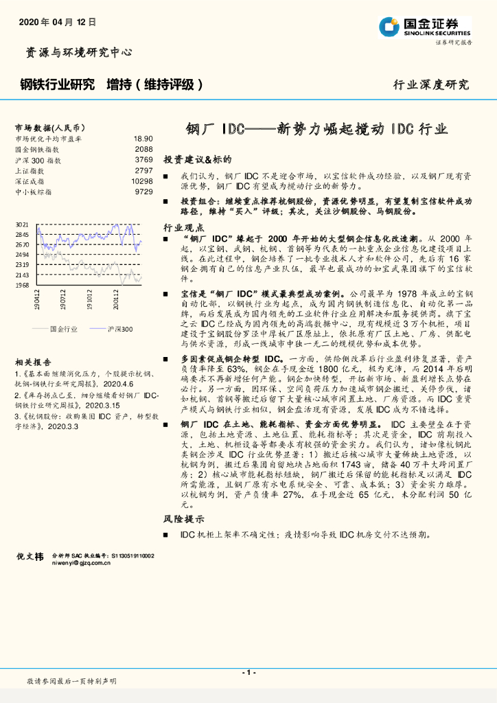 国金证券：钢铁行业深度研究：钢厂IDC——新势力崛起搅动IDC行业