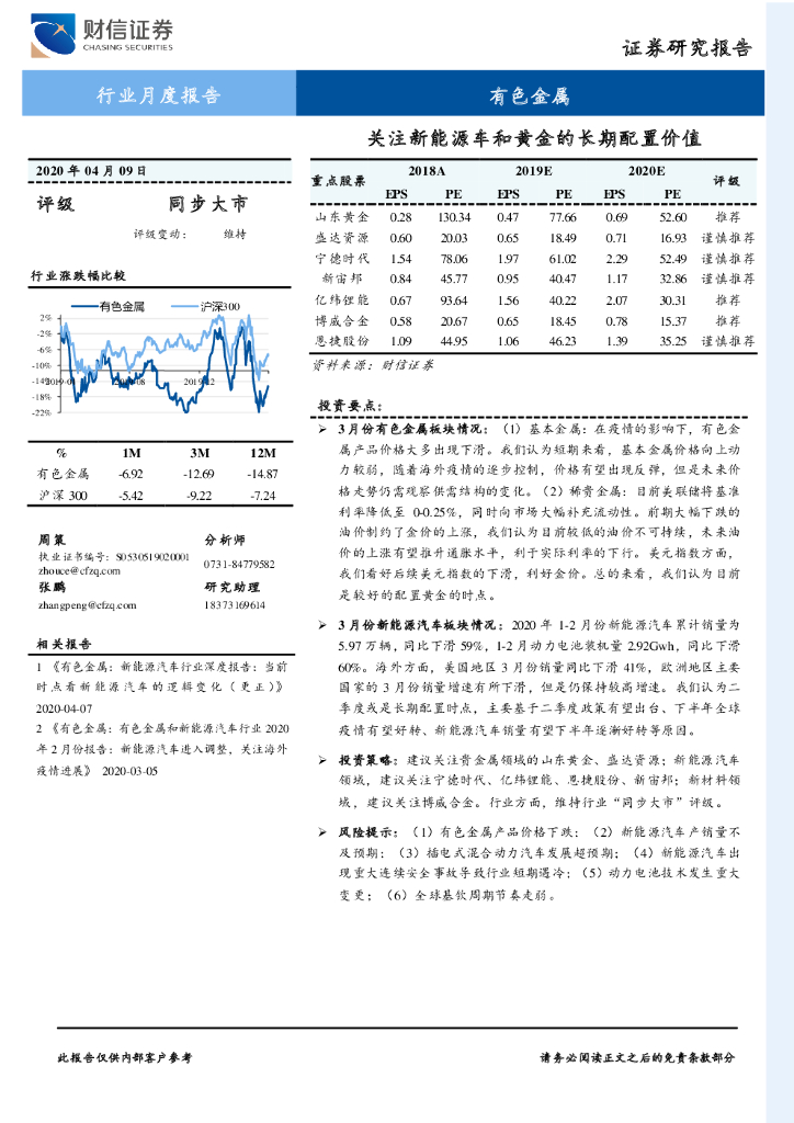财信证券：有色金属行业月度报告：关注新能源车和黄金的长期配置价值