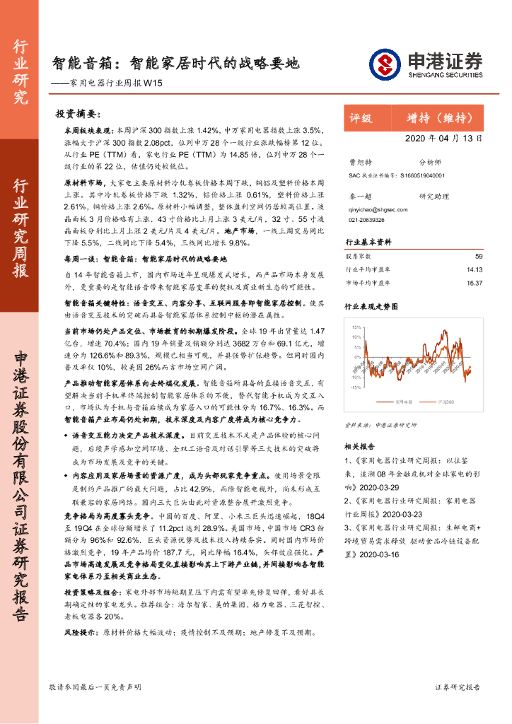 申港证券：家用电器行业周报W15：智能音箱：智能家居时代的战略要地
