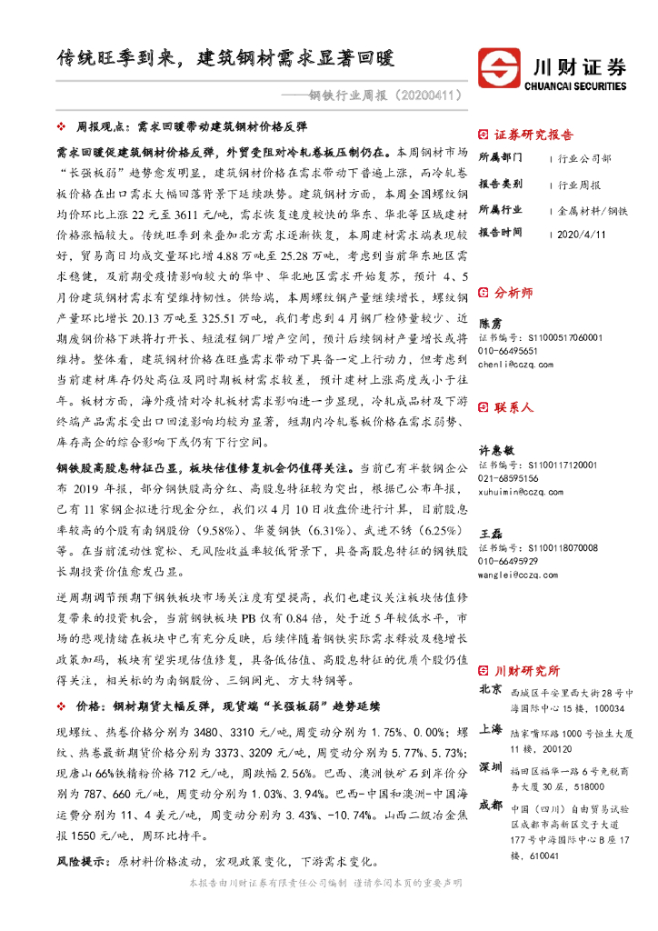 川财证券：钢铁行业周报：传统旺季到来，建筑钢材需求显著回暖