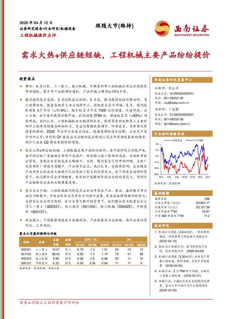 西南证券：工程机械涨价点评：需求火热+<em>供应链</em>短缺，工程机械主要产品纷纷提价 海报