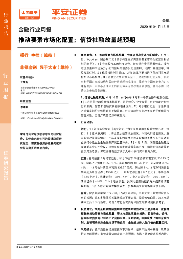 平安证券：金融行业周报：推动要素市场化配置；信贷社融放量超预期