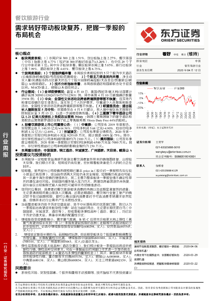 东方证券：餐饮旅游行业周报：需求转好带动板块复苏，把握一季报的布局机会