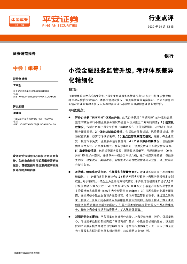 平安证券：银行行业点评：小微金融服务监管升级，考评体系差异化精细化