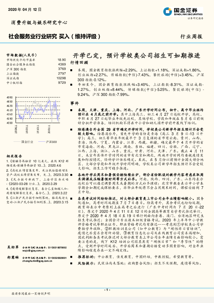 国金证券：社会服务业行业研究：开学已定，预计学校类公司招生可如期推进