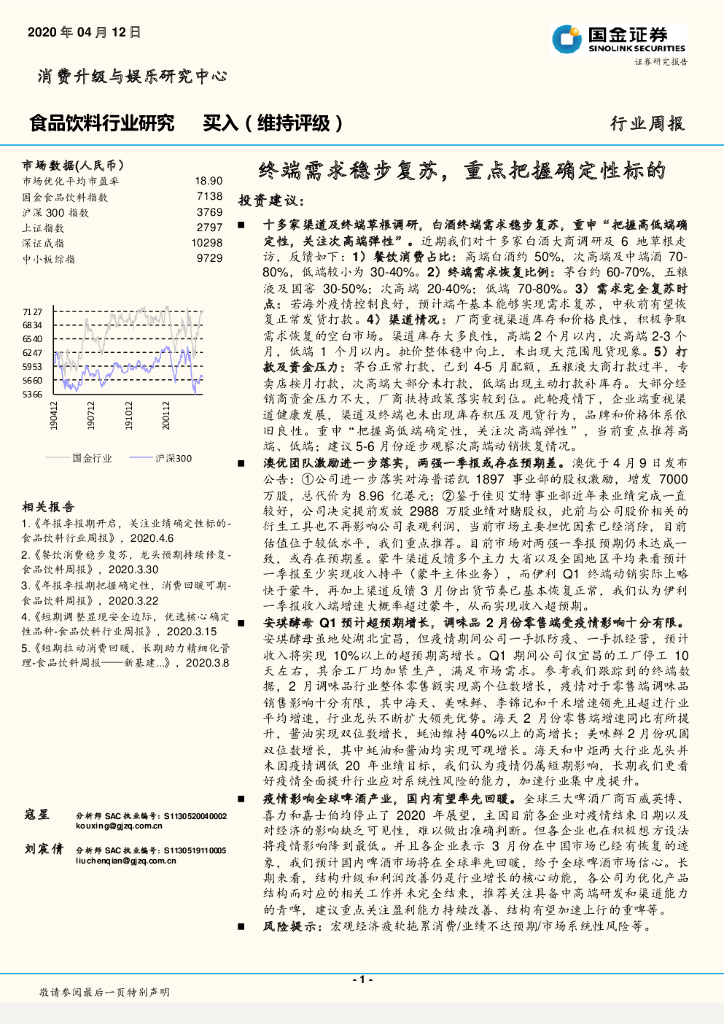 国金证券：食品饮料行业周报：终端需求稳步复苏，重点把握确定性标的