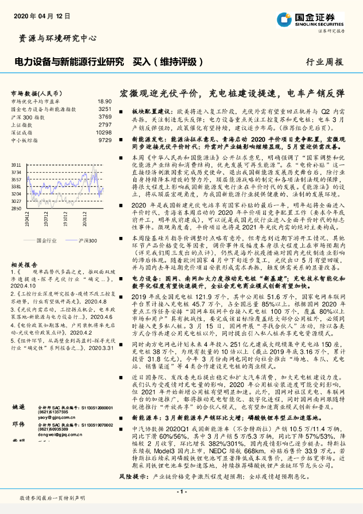 国金证券：电力设备与新能源行业研究：宏微观迎光伏平价，<em>充电桩</em>建设提速，电车产销反弹