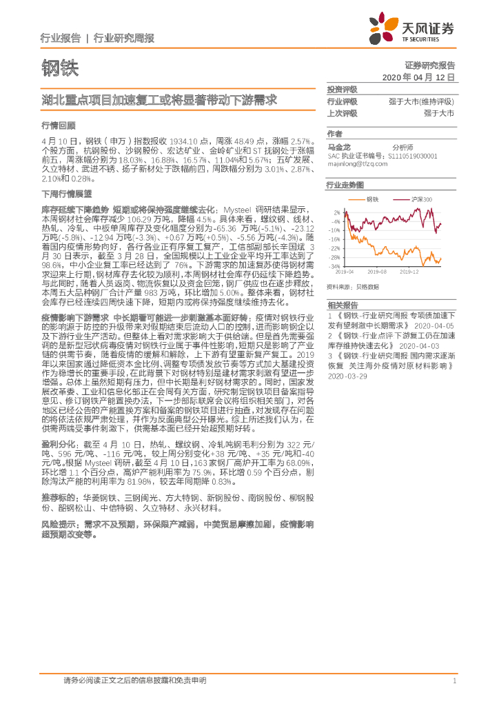 天风证券：钢铁行业研究周报：湖北重点项目加速复工或将显著带动下游需求