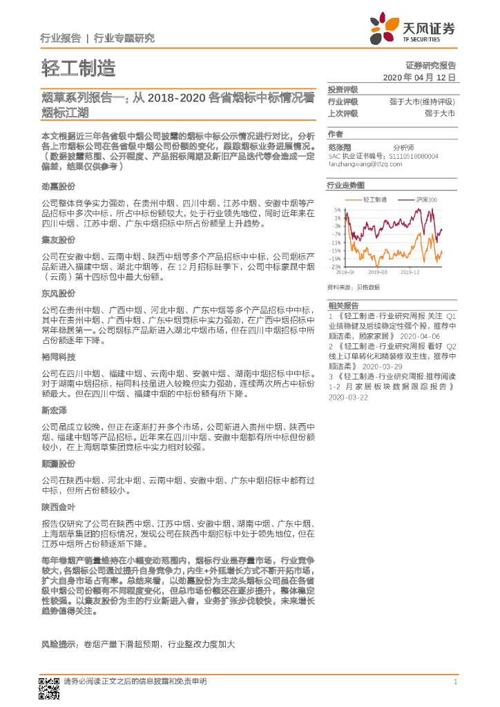 天风证券：轻工制造行业专题研究：<em>烟草</em>系列报告一：从2018-2020各省烟标中标情况看烟标江湖