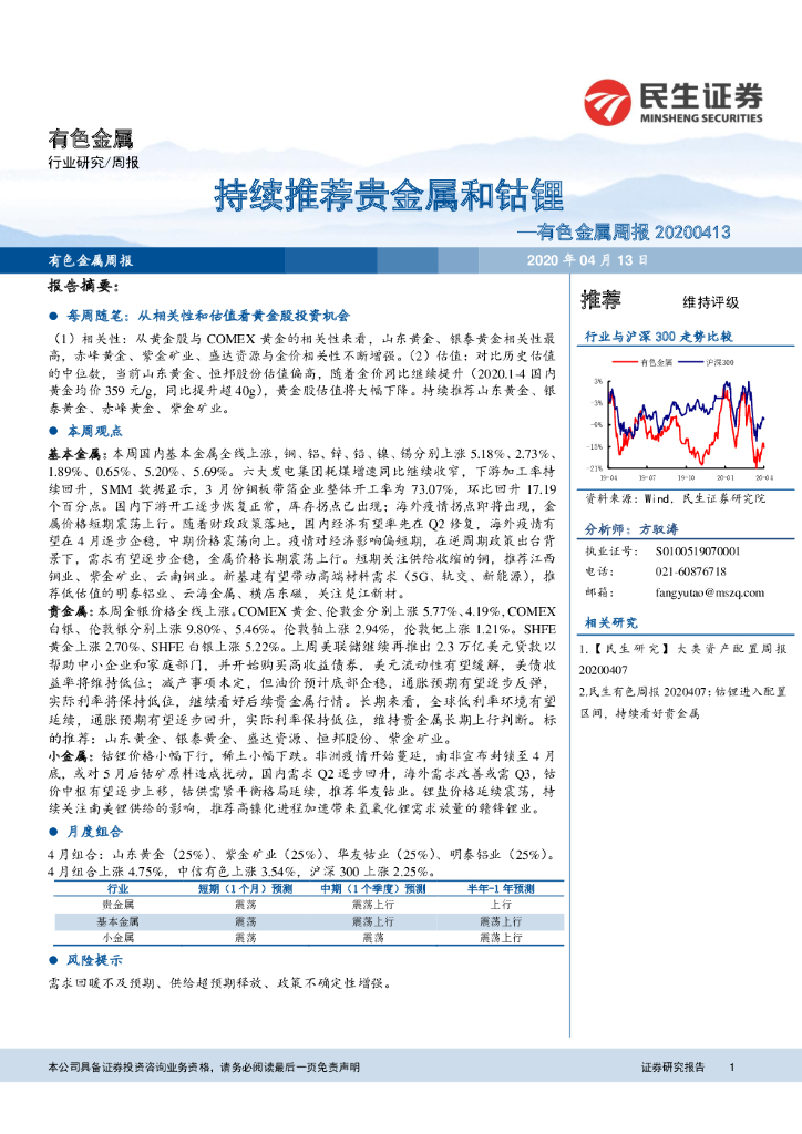 民生证券：有色金属周报：持续推荐贵金属和钴锂
