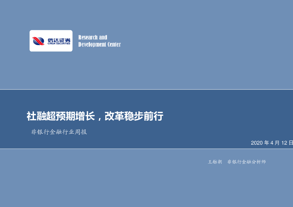 信达证券：非银行金融行业周报：社融超预期增长，改革稳步前行
